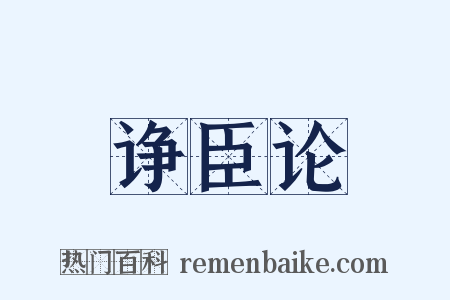 诤臣论是什么意思的图片